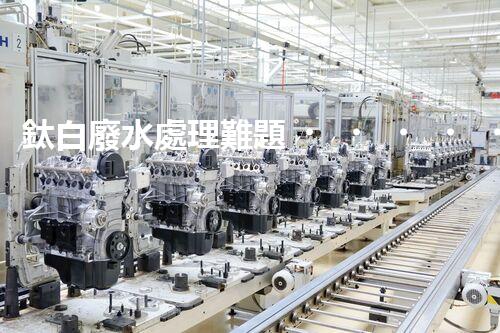 鈦白廢水處理難題！如何破解高難度環(huán)保挑戰(zhàn)？